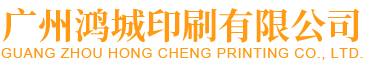 廣州鴻城印刷有限公司